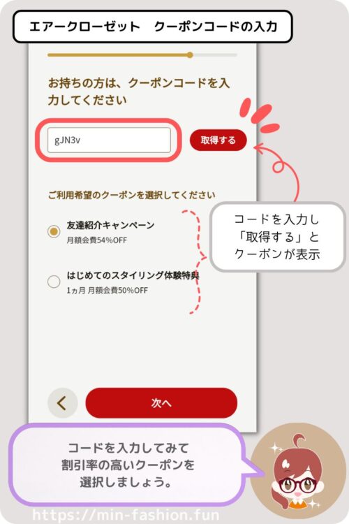エアークローゼットの月額登録時の紹介コードの入力