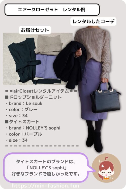 エアークローゼットから届いたNOLLY'Sのコーデ