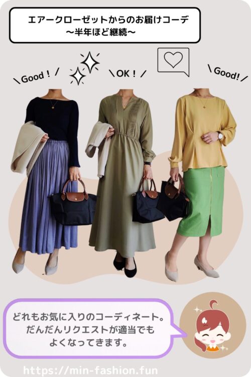 エアークローゼットから届いたお気に入りコーデ