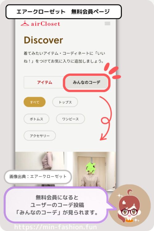 エアークローゼットの無料会員になるとみんなのコーデが見られる。