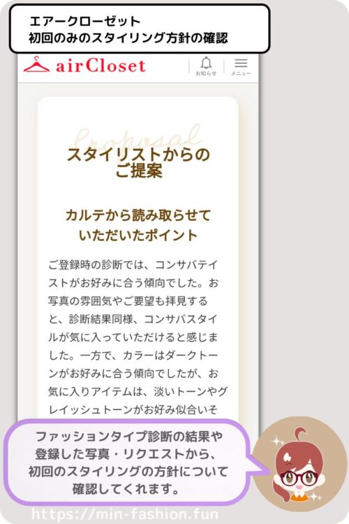 エアークローゼットの初回登録時のスタイリストからの提案