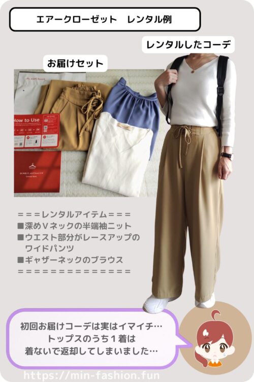 エアークローゼットから初回に届いたコーデ