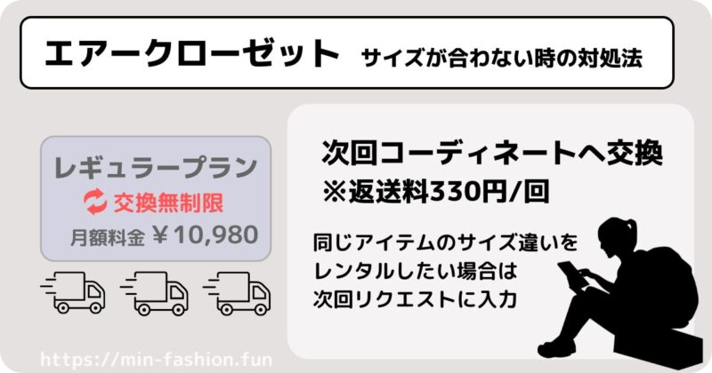 エアークローゼットでサイズが合わない場合には、次回コーディネートへ交換するのがオススメ