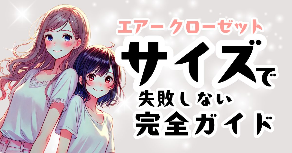 エアークローゼットで自分にぴったりのサイズを届けてもらうための完全ガイド