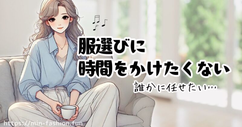 エアークローゼットは時短でおしゃれを楽しみたい人には◎