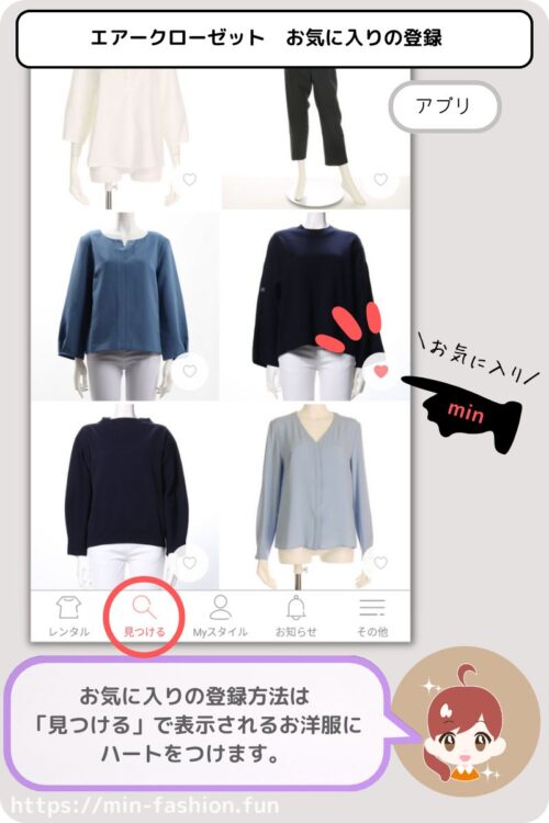 エアークローゼットのお気に入り登録