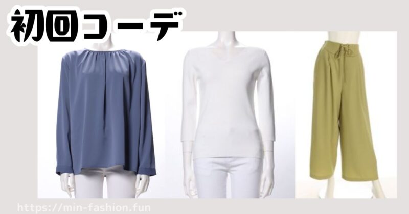 エアークローゼットから初回に届いた3着のアイテム