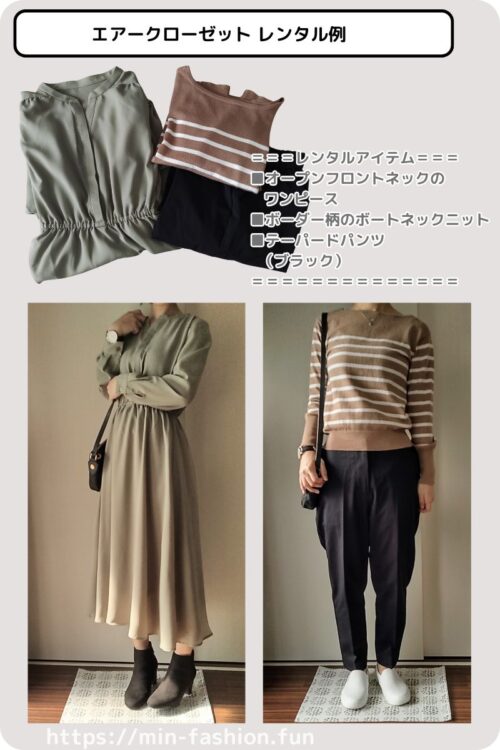 エアークローゼットから届いた3回目コーデ