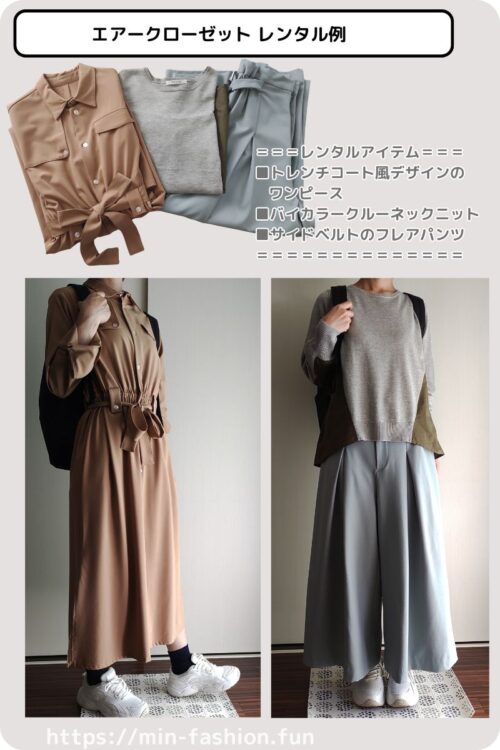 エアークローゼットから届いた2回目のコーデ