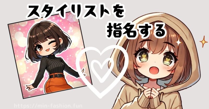 エアークローゼットスタイリスト指名はしたほうがいい？