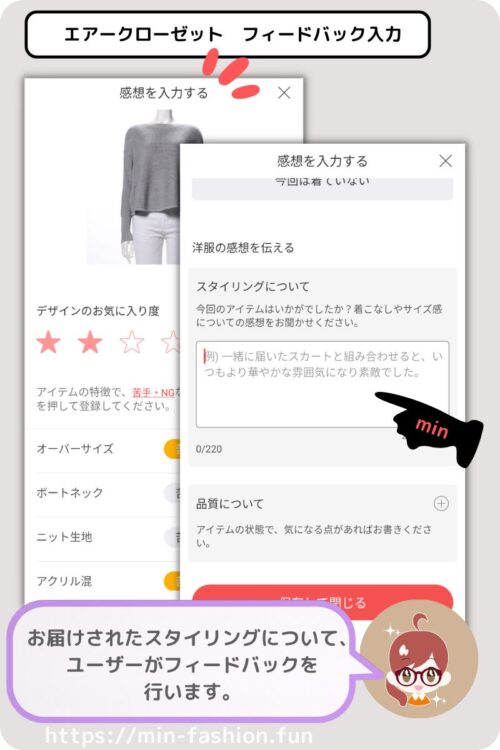 エアークローゼットの届いたアイテムに対するフィードバック