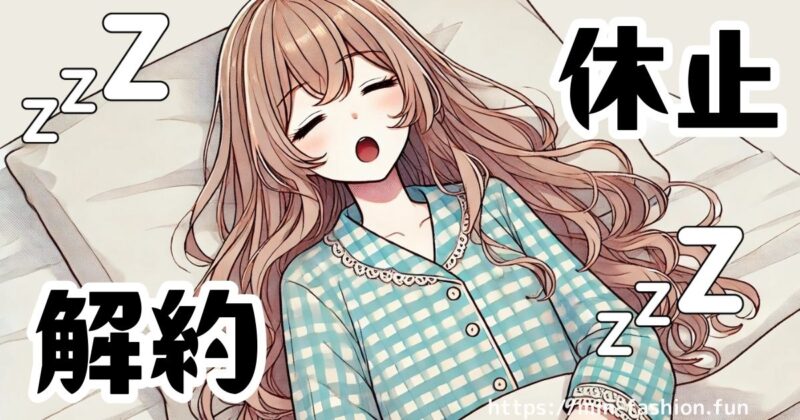 エアークローゼットの解約・休会方法