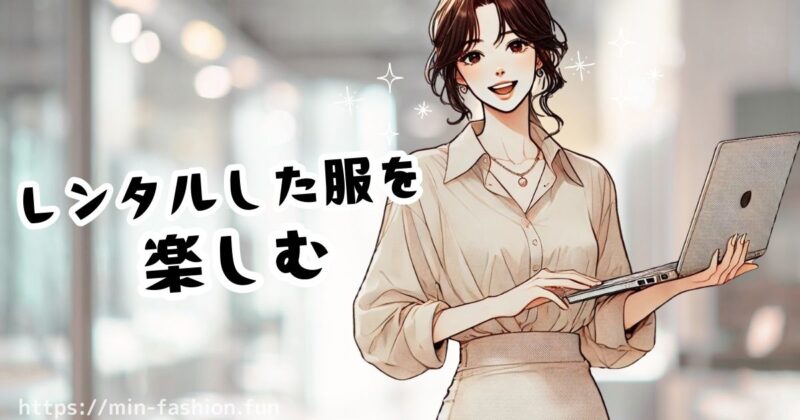 エアークローゼットから届いたコーデを着用して楽しむ（フィードバックしておく）