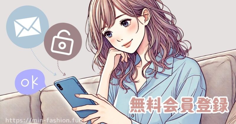 エアークローゼットの無料会員登録