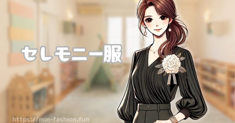 セレモニー服でエアークローゼットを使う