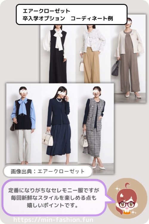 エアークローゼット卒入学式コーデ