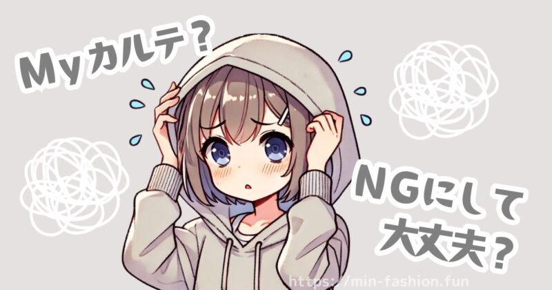 エアークローゼットのマイカルテとは？NG登録しても大丈夫？