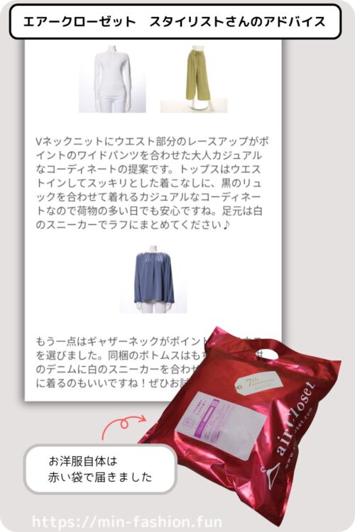 エアークローゼットのスタイリストさんからのアドバイス