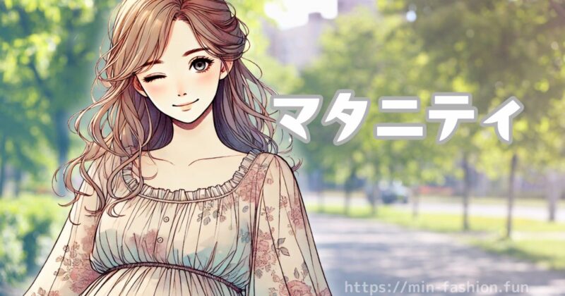 マタニティの期間エアークローゼットを使う