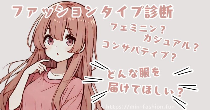  エアークローゼットのファッションタイプ診断