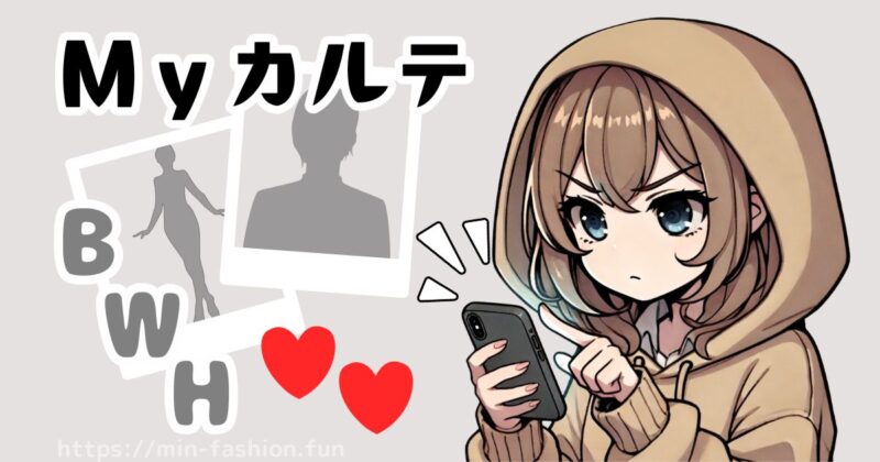 エアークローゼットMyカルテの重要性