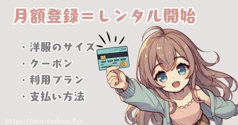 エアークローゼットのプラン選択と月額会員登録