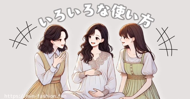 いろいろな立場の人のエアークローゼットの使い方