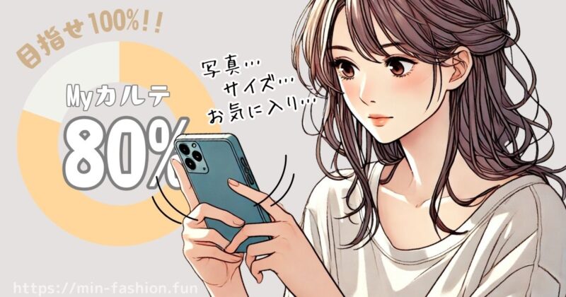 エアークローゼットのMyカルテ入力（重要）