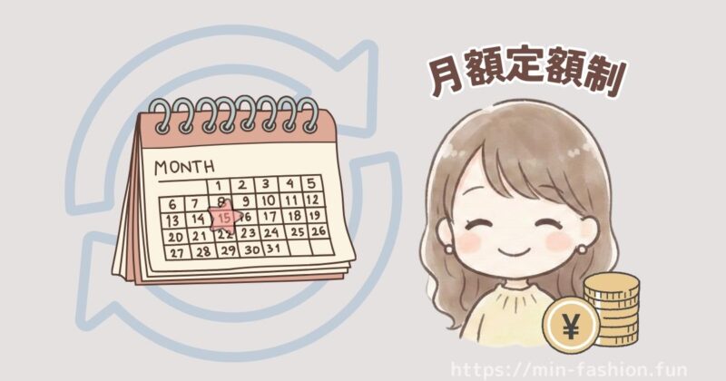 メチャカリの料金は月額定額制