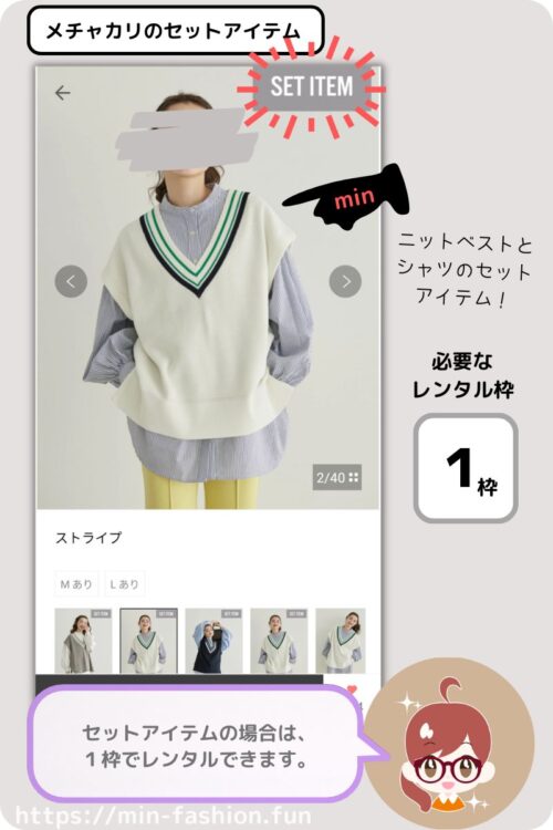 メチャカリのセットアイテムは1枠の中でレンタル可能