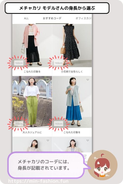 メチャカリの掲載コーデには身長も記載されている