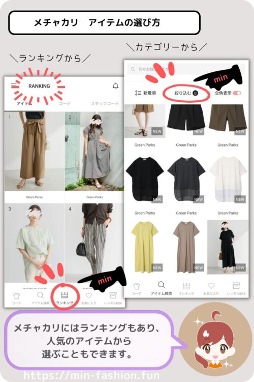 メチャカリでのアイテムの選び方