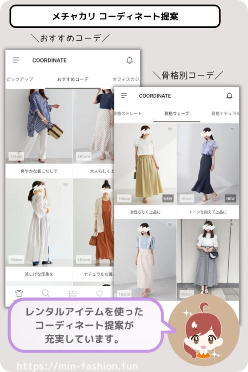 メチャカリで参考にできるスタッフコーデ