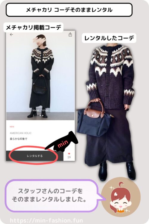 メチャカリのスタッフコーデをそのままレンタル