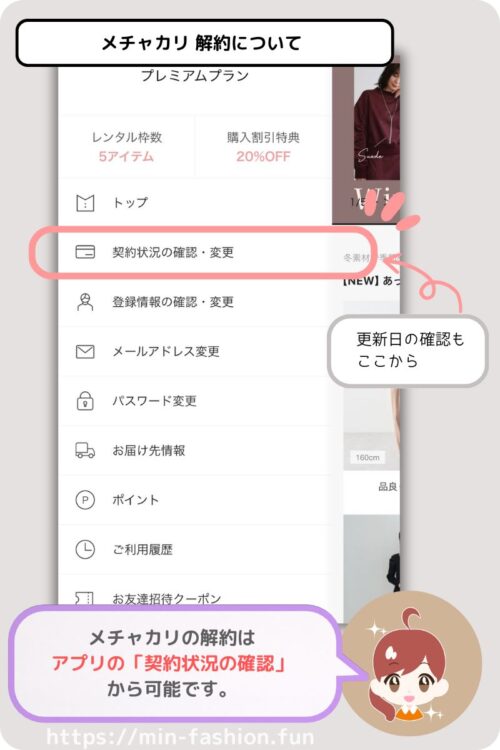 メチャカリの解約方法