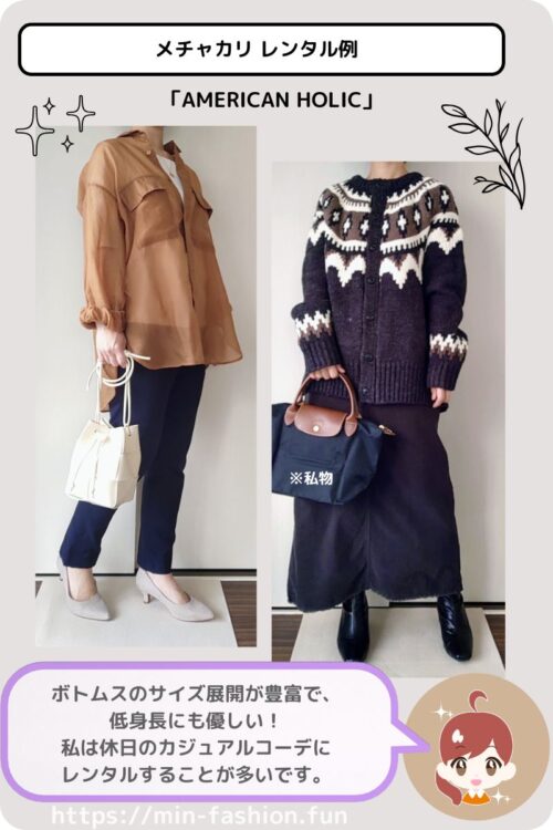 メチャカリでレンタルしたアメリカンホリックのコーデ