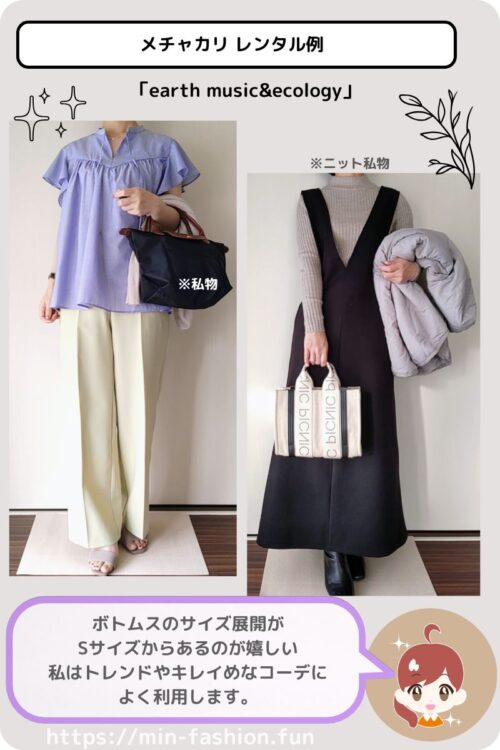 メチャカリでレンタルしたアースミュージックアンドエコロジーのコーデ