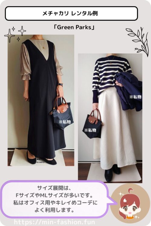 メチャカリでレンタルしたgreenparksのコーデ