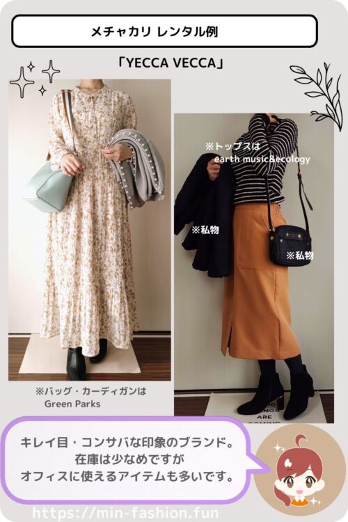 メチャカリでレンタルしたYECCA VECCA のコーデ