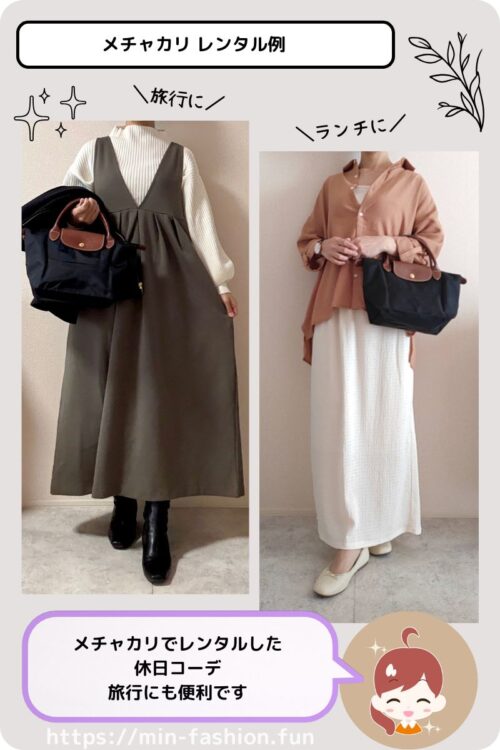 メチャカリでレンタルした休日コーデ