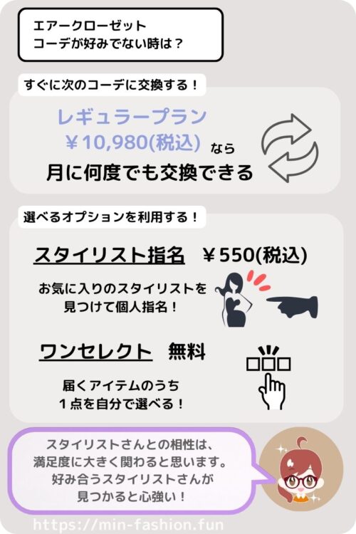 エアークローゼットのワンセレクト・スタイリスト指名オプション