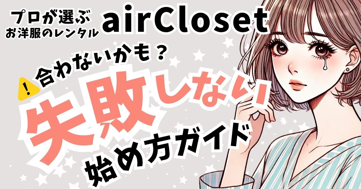プロが選ぶお洋服のレンタルエアークローゼットの注意点！実体験レポートまとめ