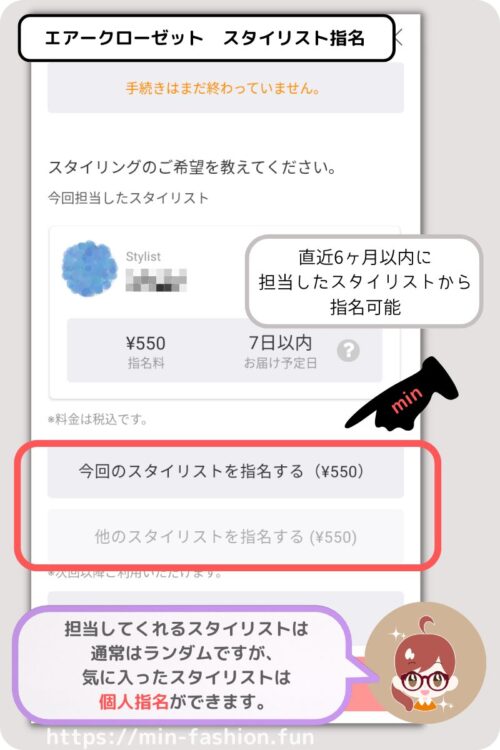 エアークローゼットのスタイリスト指名オプションについて