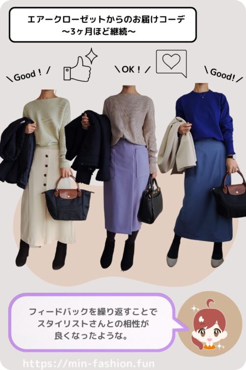 エアークローゼットから３ヶ月目以降に届いたコーデ