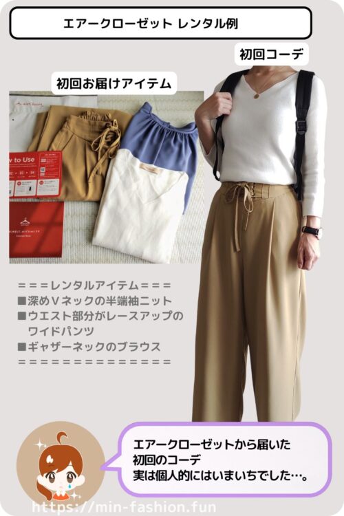 エアークローゼットから届いた初回コーデ