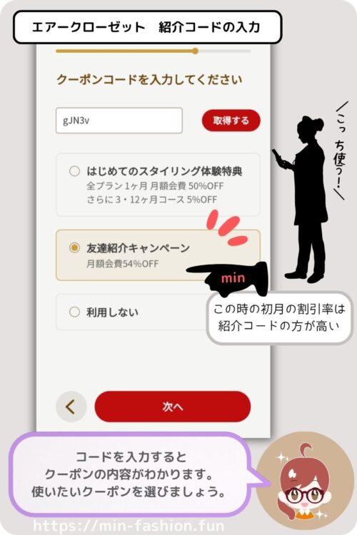 エアークローゼットのクーポンコードの入力方法