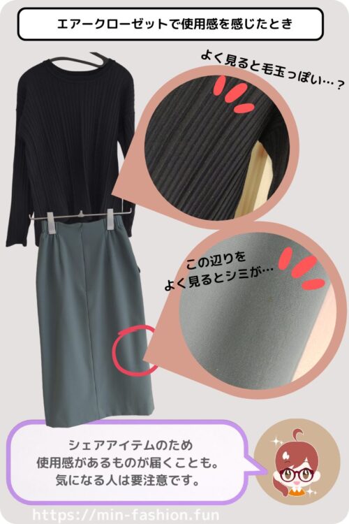 エアークローゼットから届いた毛玉のあるニットとしみのあるスカート