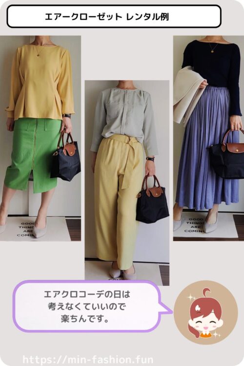 エアークローゼットでレンタルしたコーデ例