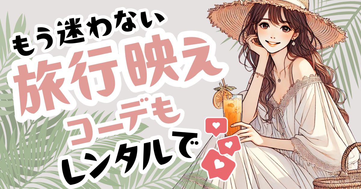 旅行映えコーデもレンタルで！人気の服サブスク3社を比較