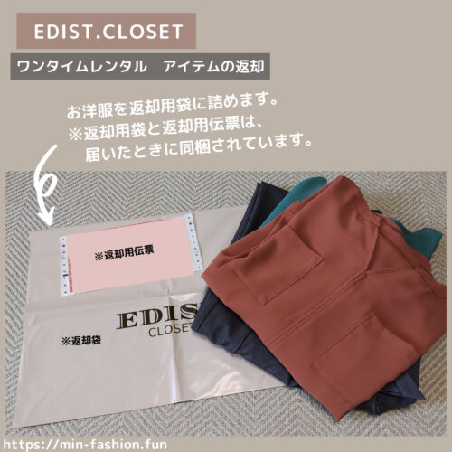 EDIST.CLOSETのワンタイムレンタルの利用方法「お洋服を返却用袋に詰めて返却用伝票の貼り付け」